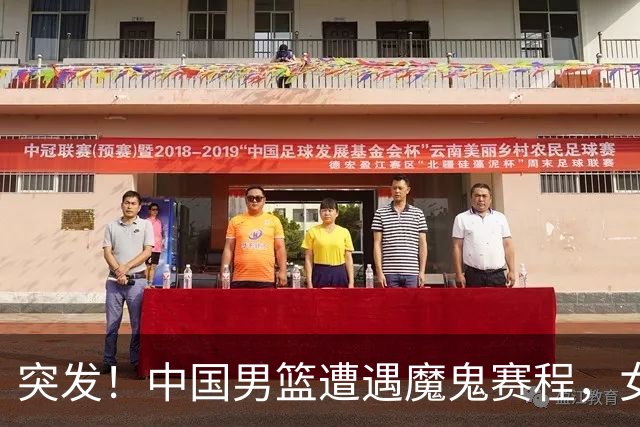 突发！中国男篮遭遇"魔鬼赛程"，女篮却临阵换将，亚运夺冠路生变