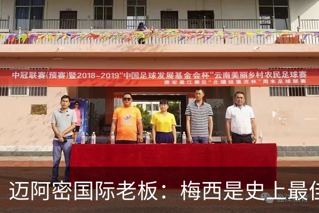 迈阿密国际老板：梅西是史上最佳球员，能看他踢球是我们的荣幸